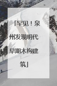 罕见！泉州发现明代早期木构建筑