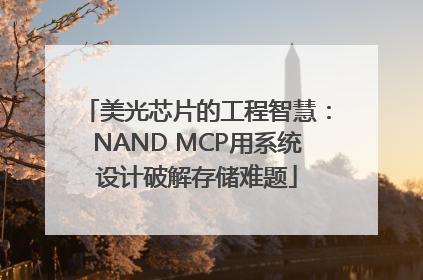 美光芯片的工程智慧：NAND MCP用系统设计破解存储难题