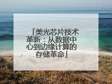 美光芯片技术革新：从数据中心到边缘计算的存储革命
