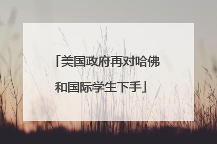 美国政府再对哈佛和国际学生下手