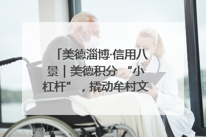 美德淄博·信用八景｜美德积分 “小杠杆”，撬动牟村文明 “大能量”