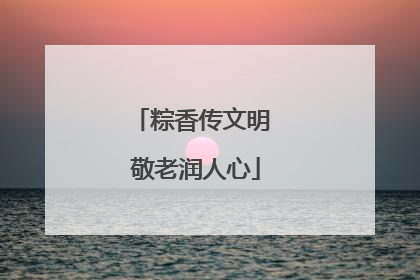 粽香传文明 敬老润人心