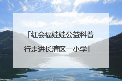 红会福娃娃公益科普行走进长清区一小学