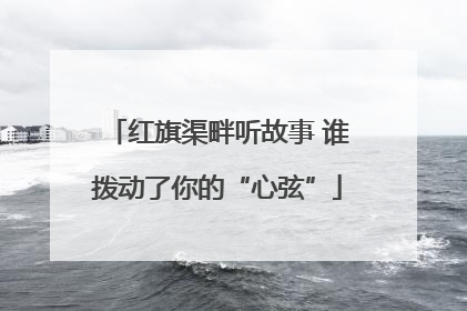 红旗渠畔听故事 谁拨动了你的“心弦”