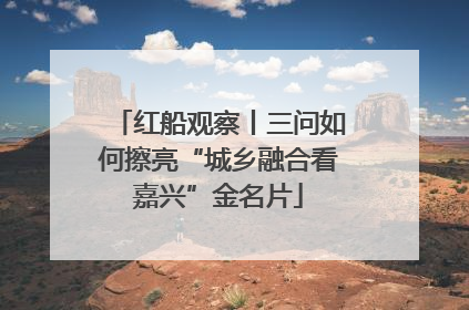 红船观察丨三问如何擦亮“城乡融合看嘉兴”金名片