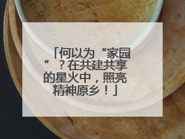 何以为“家园”？在共建共享的星火中，照亮精神原乡！