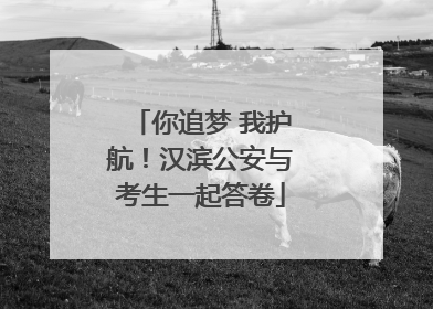 你追梦 我护航！汉滨公安与考生一起答卷