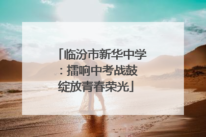 临汾市新华中学：擂响中考战鼓 绽放青春荣光