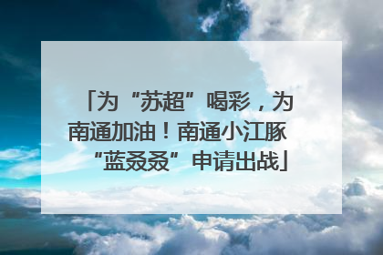 为“苏超”喝彩，为南通加油！南通小江豚“蓝叒叒”申请出战