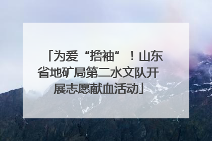 为爱“撸袖”！山东省地矿局第二水文队开展志愿献血活动