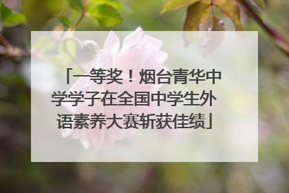 一等奖！烟台青华中学学子在全国中学生外语素养大赛斩获佳绩