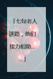 七旬老人迷路，他们接力相助……