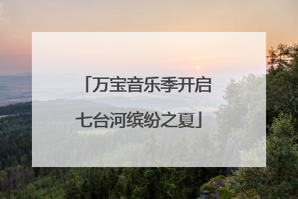 万宝音乐季开启七台河缤纷之夏