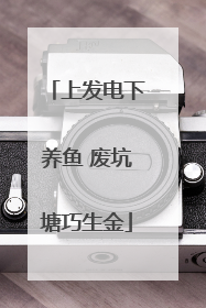上发电下养鱼 废坑塘巧生金