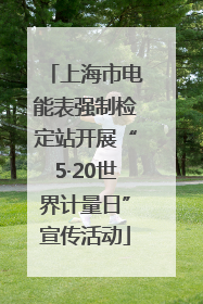 上海市电能表强制检定站开展“5·20世界计量日”宣传活动