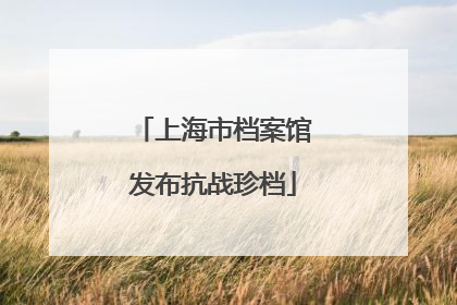上海市档案馆发布抗战珍档