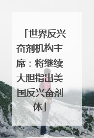 世界反兴奋剂机构主席：将继续大胆指出美国反兴奋剂体