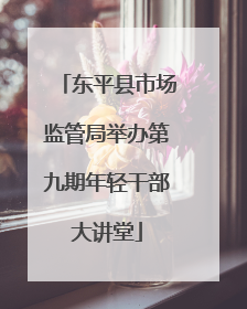 东平县市场监管局举办第九期年轻干部大讲堂