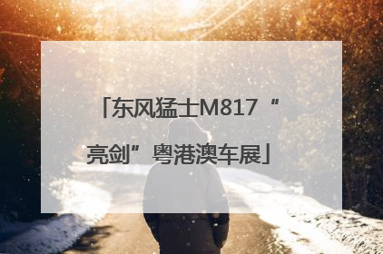 东风猛士M817“亮剑”粤港澳车展