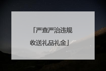 严查严治违规收送礼品礼金