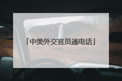 中美外交官员通电话