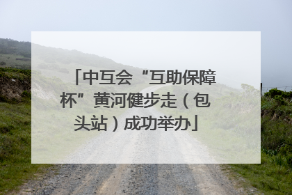 中互会“互助保障杯”黄河健步走（包头站）成功举办