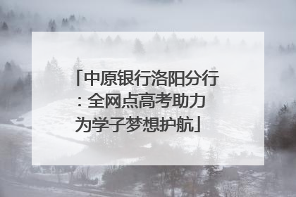 中原银行洛阳分行：全网点高考助力 为学子梦想护航