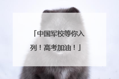 中国军校等你入列！高考加油！