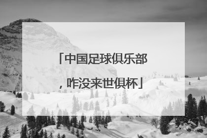 中国足球俱乐部，咋没来世俱杯