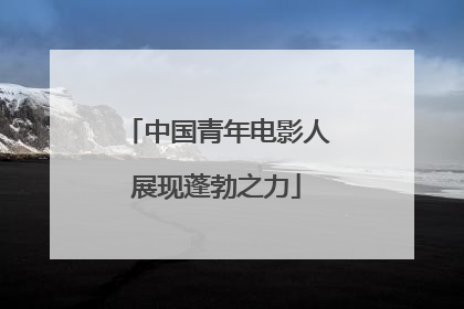 中国青年电影人展现蓬勃之力
