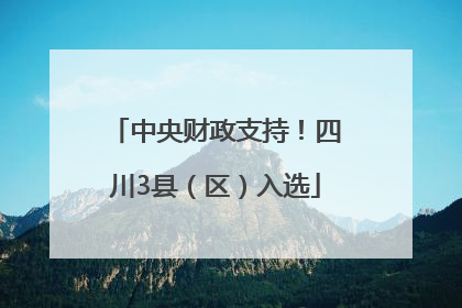 中央财政支持！四川3县（区）入选