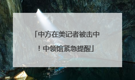 中方在美记者被击中！中领馆紧急提醒
