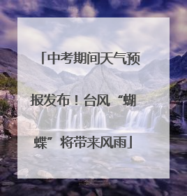 中考期间天气预报发布！台风“蝴蝶”将带来风雨