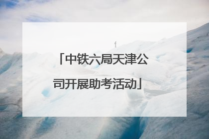 中铁六局天津公司开展助考活动