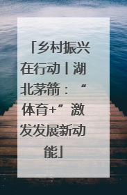 乡村振兴在行动丨湖北茅箭：“体育+”激发发展新动能