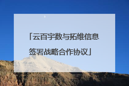 云百宇数与拓维信息签署战略合作协议