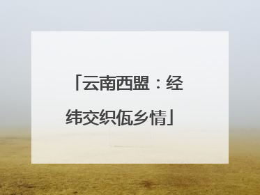 云南西盟：经纬交织佤乡情