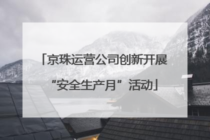 京珠运营公司创新开展“安全生产月”活动