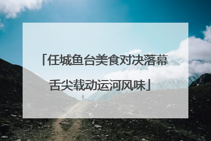 任城鱼台美食对决落幕 舌尖载动运河风味