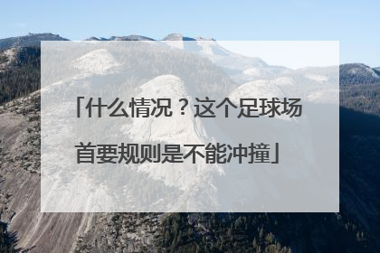 什么情况？这个足球场首要规则是不能冲撞