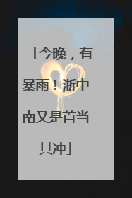 今晚，有暴雨！浙中南又是首当其冲