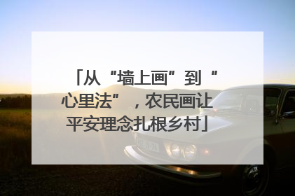 从“墙上画”到“心里法”，农民画让平安理念扎根乡村