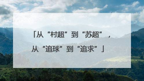 从“村超”到“苏超”，从“追球”到“追求”