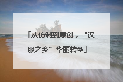 从仿制到原创，“汉服之乡”华丽转型