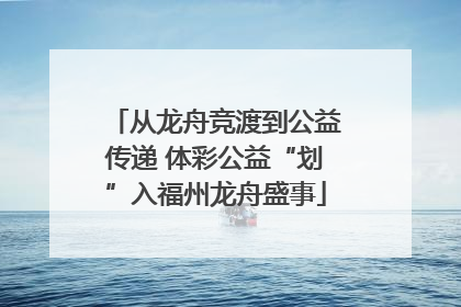从龙舟竞渡到公益传递 体彩公益“划”入福州龙舟盛事
