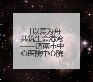 以爱为舟 共筑生命港湾——济南市中心医院中心院区产科助力孕博会温情纪实