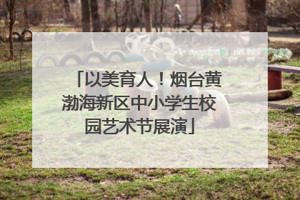 以美育人！烟台黄渤海新区中小学生校园艺术节展演