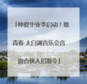 仲夏毕业季启动！致青春·太白湖音乐会音浪合伙人招募令