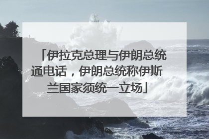 伊拉克总理与伊朗总统通电话，伊朗总统称伊斯兰国家须统一立场