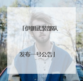 伊朗武装部队发布一号公告